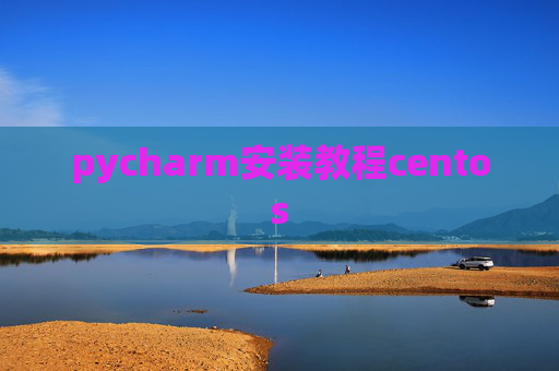 pycharm安装教程centos
