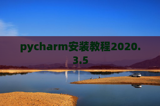 pycharm安装教程2020.3.5 pycharm安装教程2020.3.5